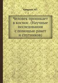 Человек проникает в космос. (Научные исследования с помощью ракет и спутников)