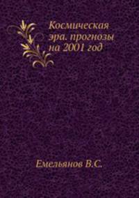Космическая эра. прогнозы на 2001 год