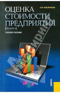 Оценка стоимости предприятия (бизнеса).Уч.пос.-М.:КноРус,2011.Рек. УМЦ