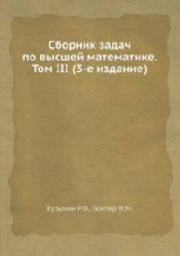 Сборник задач по высшей математике. Том III (3-е издание)