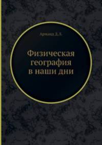 Физическая география в наши дни