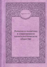 Религия и политика в современном капиталистическом обществе