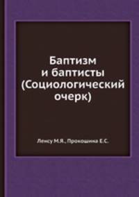 Баптизм и баптисты (Социологический очерк)