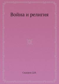 Война и религия