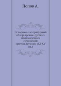 Историко-литературный обзор древне-русских полемических сочинений против латинян (XI-XV вв.)