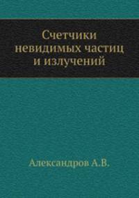 Счетчики невидимых частиц и излучений