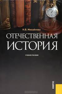 Отечественная история.Уч.пос.-М.:КноРус,2013.Доп. МО и науки РФ /=142968/