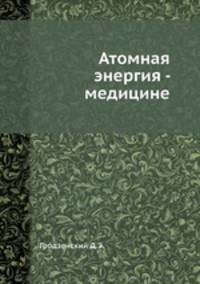 Атомная энергия - медицине