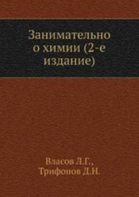 Занимательно о химии. (2-е издание)