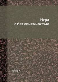 Игра с бесконечностью
