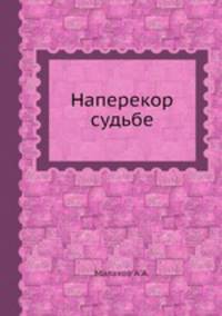 Наперекор судьбе