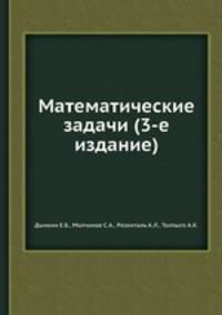 Математические задачи (3-е издание)
