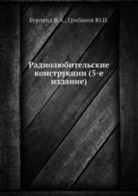 Радиолюбительские конструкции (5-е издание)