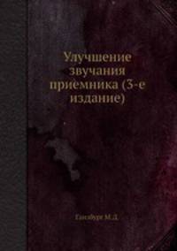 Улучшение звучания приемника (3-е издание)