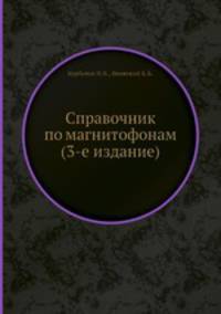 Справочник по магнитофонам (3-е издание)
