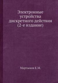 Электронные устройства дискретного действия (2-е издание)