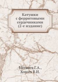 Катушки с ферритовыми сердечниками (2-е издание)