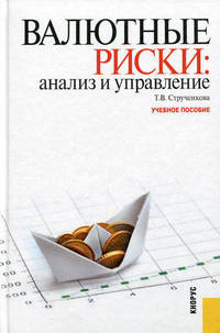 Валютные риски: анализ и управление.Уч.пос.-М.:КноРус,2013.Рек. УМО /=143458/