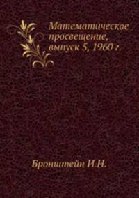 Математическое просвещение, выпуск 5, 1960 г.