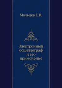 Электронный осциллограф и его применение