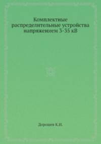 Комплектные распределительные устройства напряжением 3-35 кВ