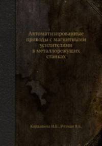 Автоматизированные приводы с магнитными усилителями в металлорежущих станках