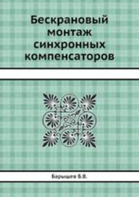 Бескрановый монтаж синхронных компенсаторов