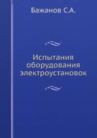 Испытания оборудования электроустановок