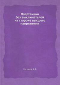 Подстанции без выключателей на стороне высшего напряжения