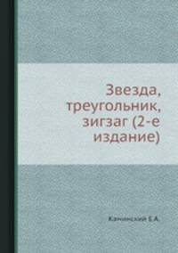 Звезда, треугольник, зигзаг (2-е издание)
