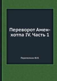 Переворот Амен-хотпа IV. Часть 1