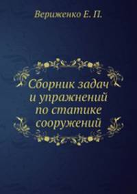 Сборник задач и упражнений по статике сооружений