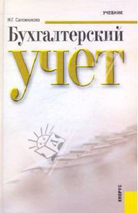 Бухгалтерский учет.Уч.-4-е изд.-М.:КноРус,2010.Доп. МО и науки РФ /=139139/