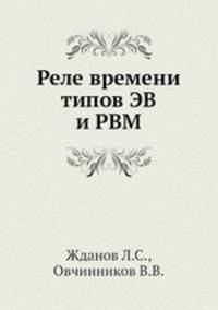 Реле времени типов ЭВ и РВМ