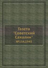 Газета "Советский Сахалин". №154,1943