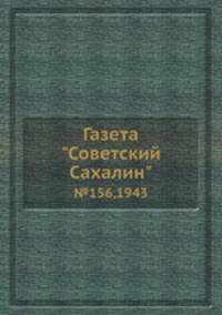 Газета "Советский Сахалин". №156,1943