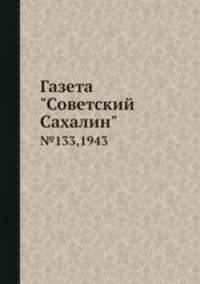 Газета "Советский Сахалин". №133,1943