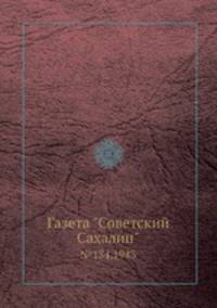 Газета "Советский Сахалин". №134,1943