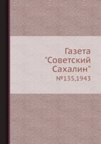 Газета "Советский Сахалин". №135, 1943