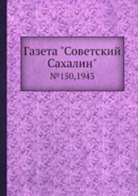 Газета "Советский Сахалин". №150,1943