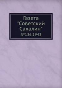 Газета "Советский Сахалин". №136,1943