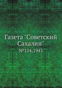 Газета "Советский Сахалин". №124, 1943