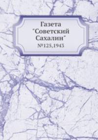 Газета "Советский Сахалин". №125,1943