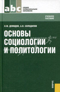 Основы социологии и политологии.Уч.пос. для ССУЗов.-М.:КноРус,2013.Рек. ФГУ /=143298/