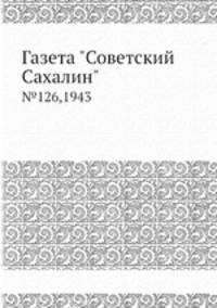 Газета "Советский Сахалин". №126, 1943