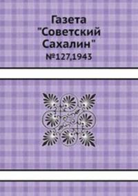 Газета "Советский Сахалин". №127,1943