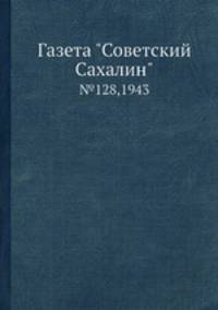 Газета "Советский Сахалин". №128,1943