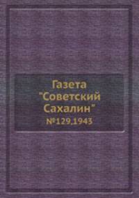 Газета "Советский Сахалин". №129,1943