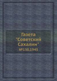 Газета "Советский Сахалин". №130,1943