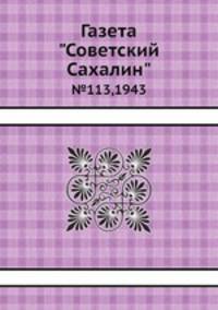 Газета "Советский Сахалин". №113,1943